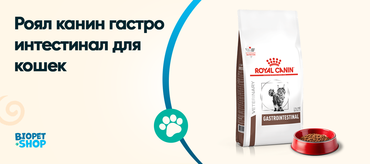 Роял Канин гастро интестинал для кошек