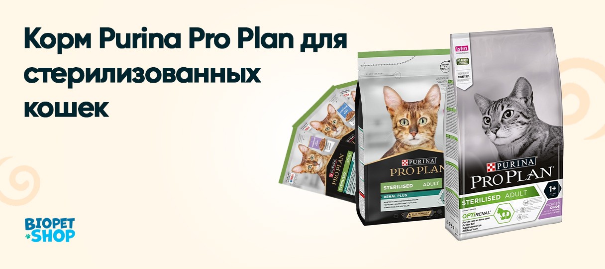 Корм Purina Pro Plan для стерилизованных кошек: состав, польза и советы по кормлению