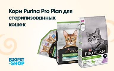 Корм Purina Pro Plan для стерилизованных кошек: состав, польза и советы по кормлению