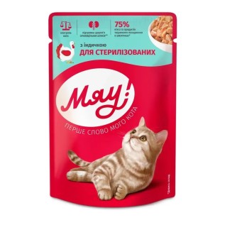 Мяу! Влажный корм для стерилизованных кошек, с индейкой в соусе, 85 г